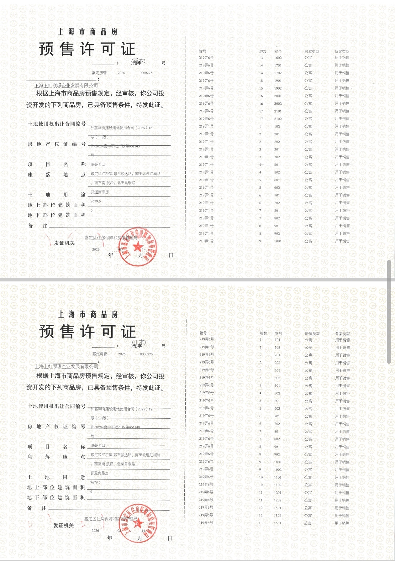 保利虹桥和著璟岸预售许可证