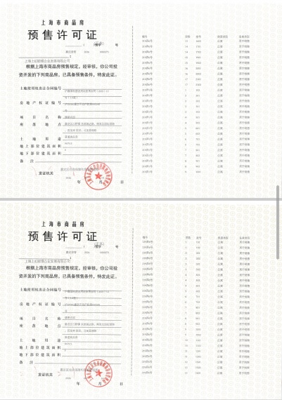保利虹桥和著璟岸预售许可证