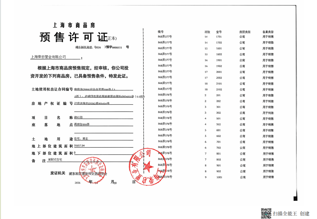 御沁园预售许可证