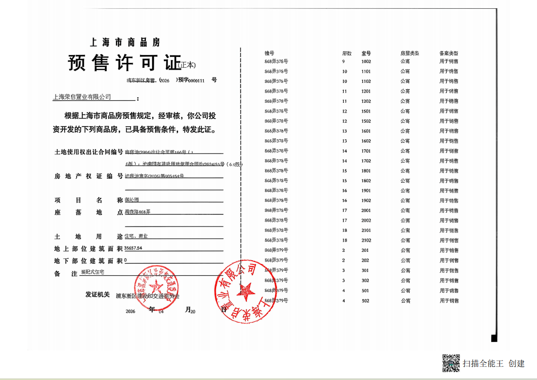 御沁园预售许可证