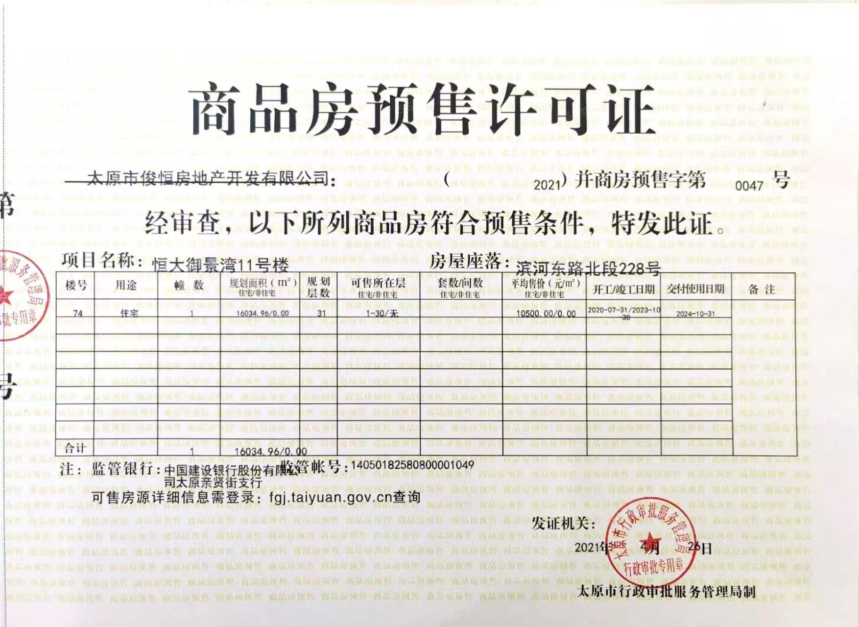 御景湾雲境预售许可证