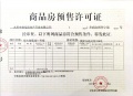 御景湾雲境预售许可证相册大图