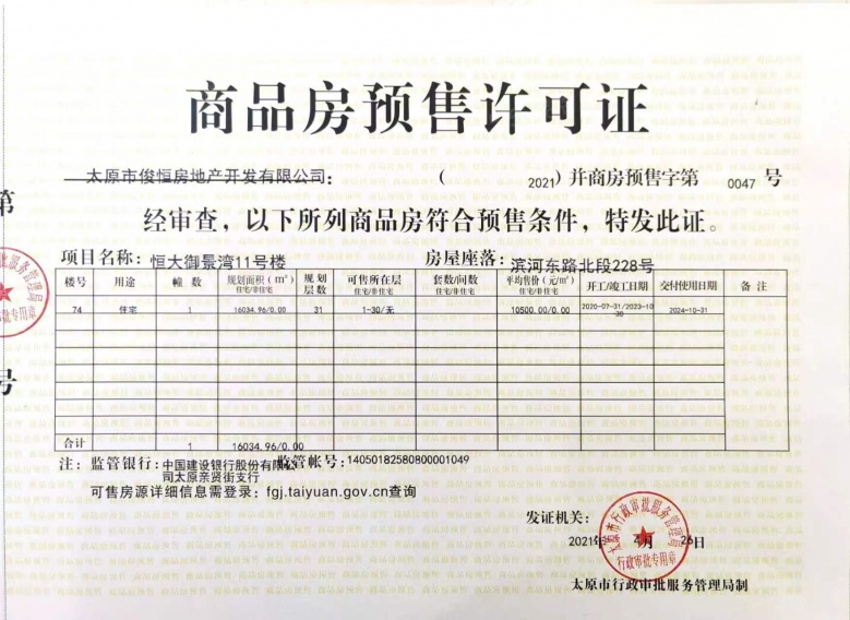 御景湾雲境预售许可证