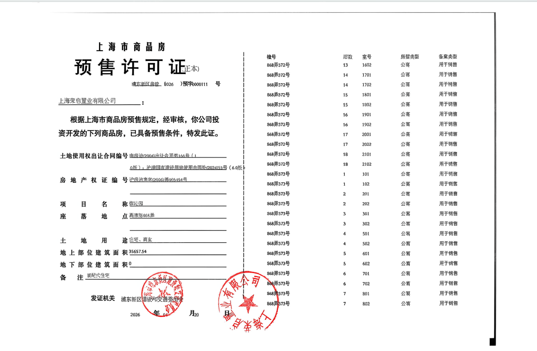 御沁园预售许可证