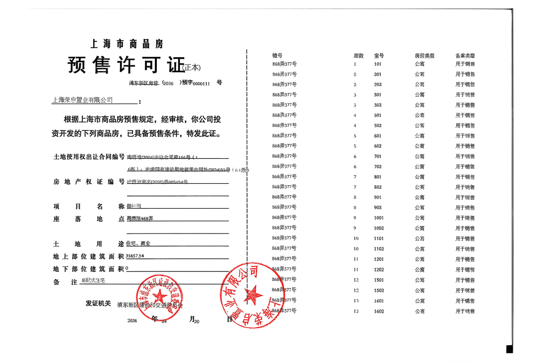 御沁园预售许可证
