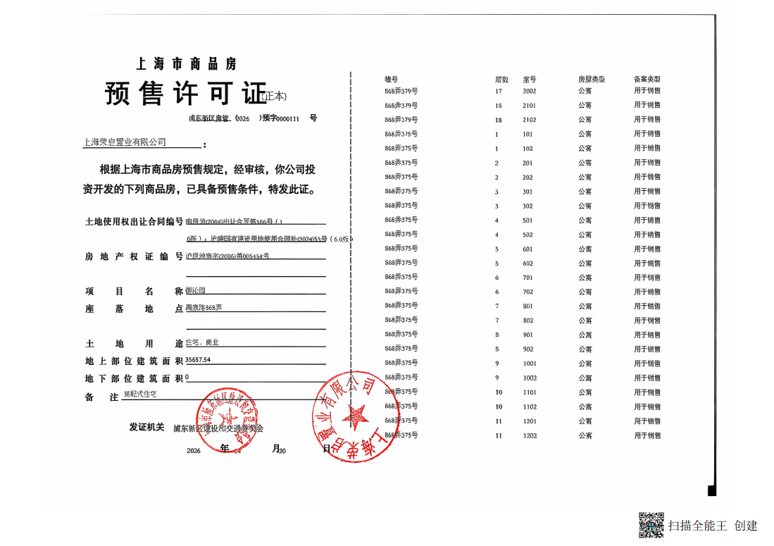 御沁园预售许可证