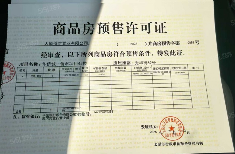 太原华侨城天鹅堡预售许可证
