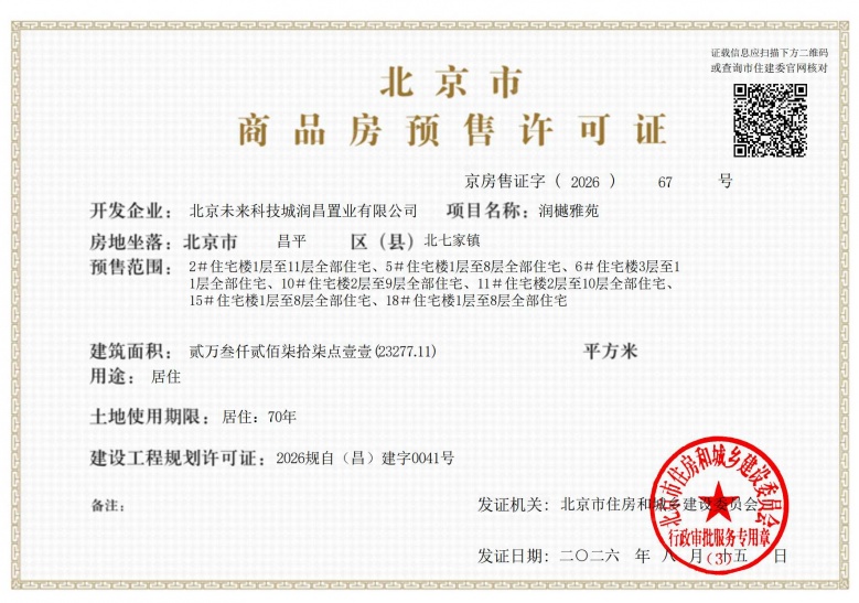 北清润府预售许可证