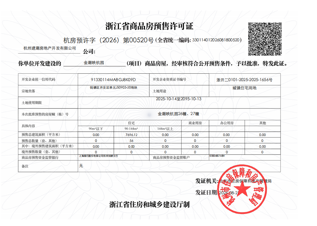 潮映杭园预售许可证