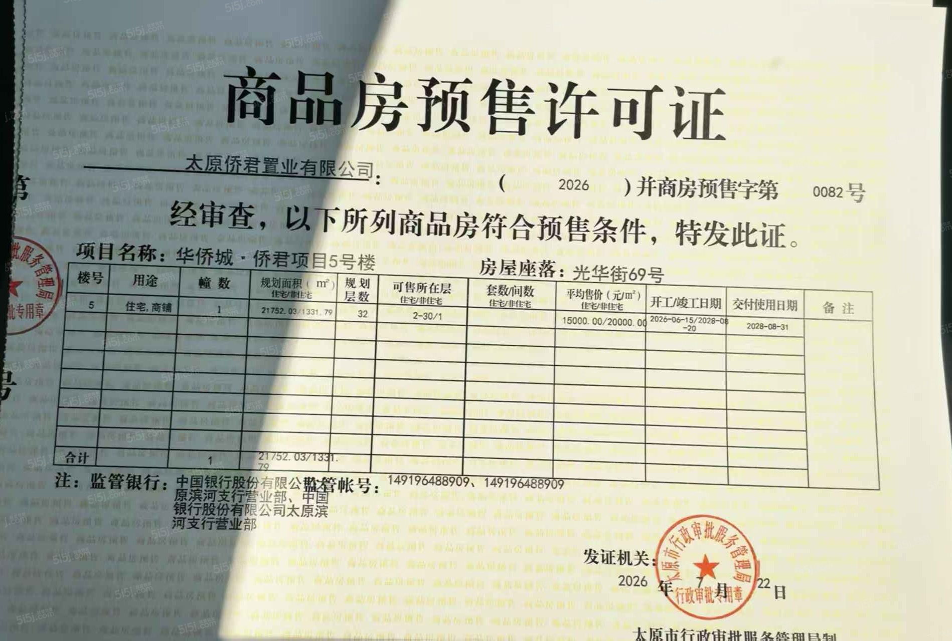 太原华侨城天鹅堡预售许可证