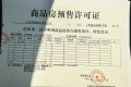 太原华侨城天鹅堡预售许可证相册大图
