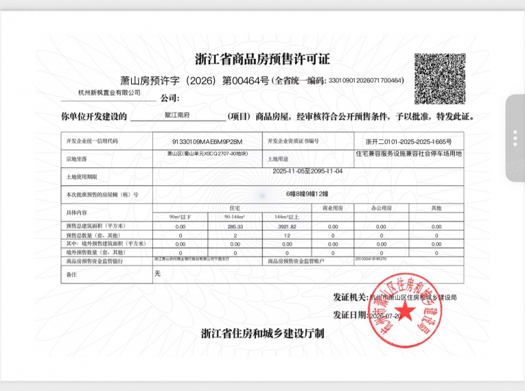 赋江南府预售许可证