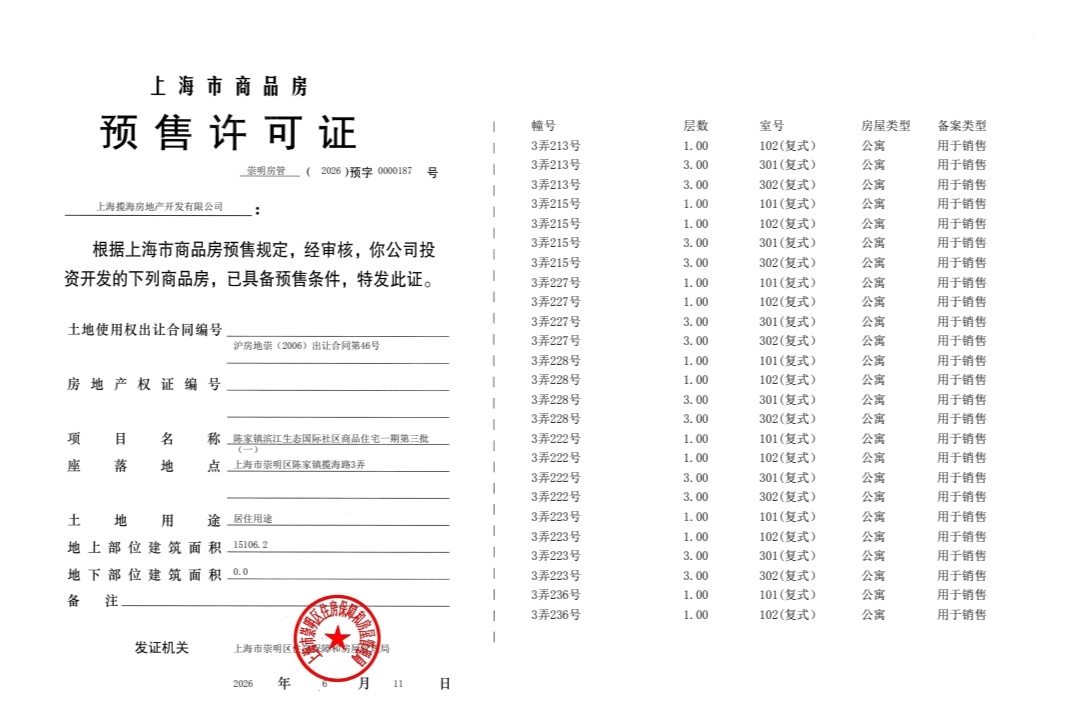 东滩海上明月预售许可证