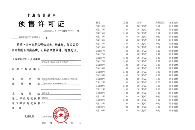 东滩海上明月预售许可证
