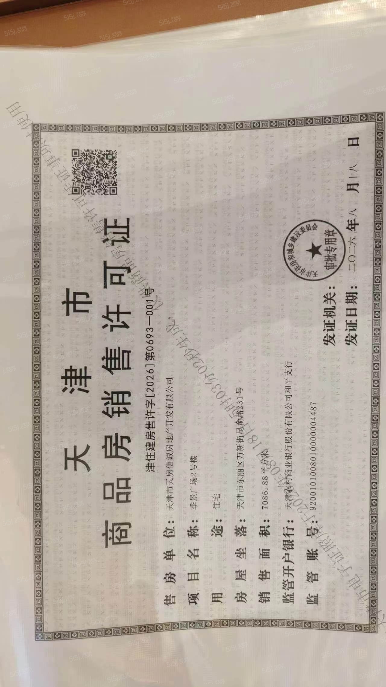 天房绿城春玉芝蘭预售许可证