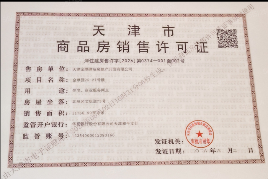 金隅金成府预售许可证