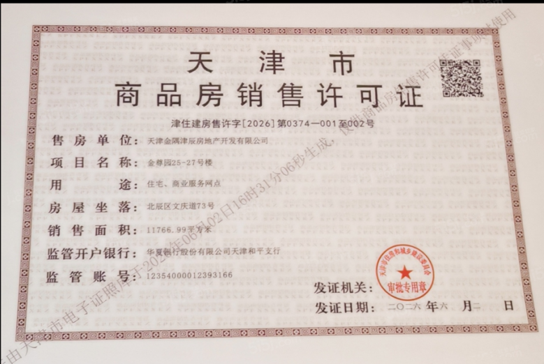 金隅金成府预售许可证