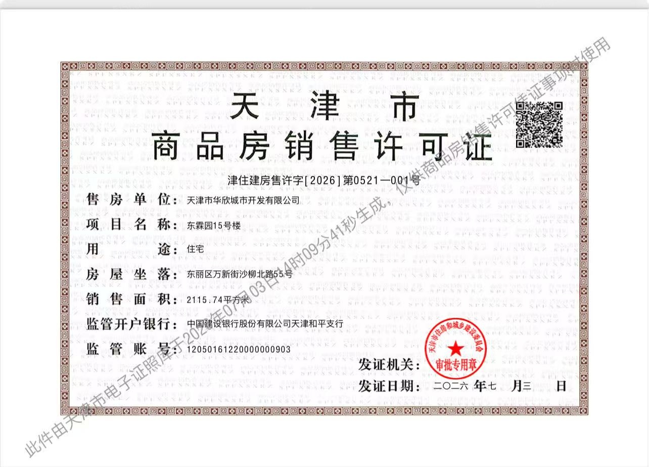 美域东霖预售许可证