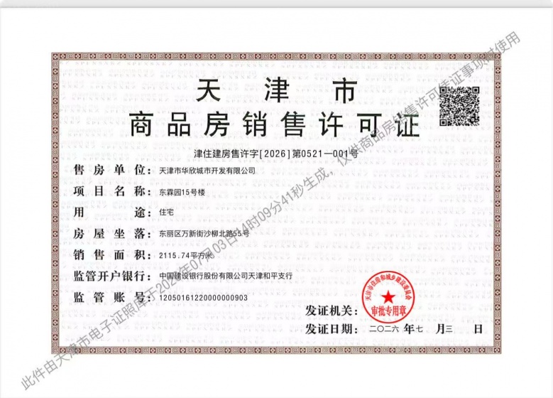 美域东霖预售许可证