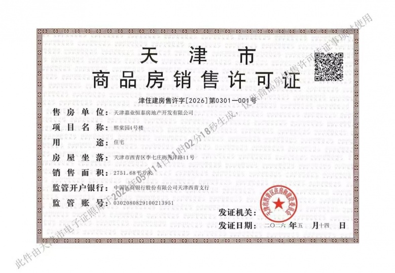 绿城晓月熙棠预售许可证