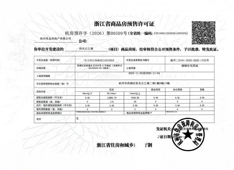 建发云之城预售许可证