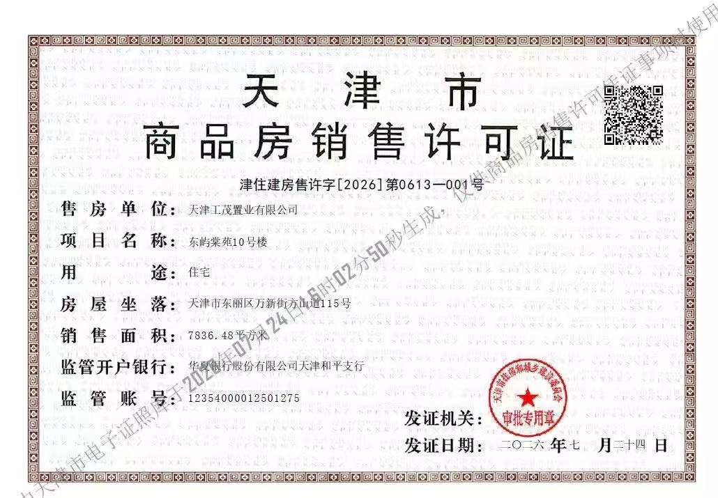 上东金茂智慧科学城预售许可证