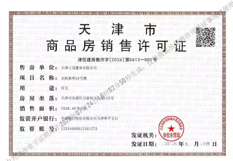 上东金茂智慧科学城预售许可证