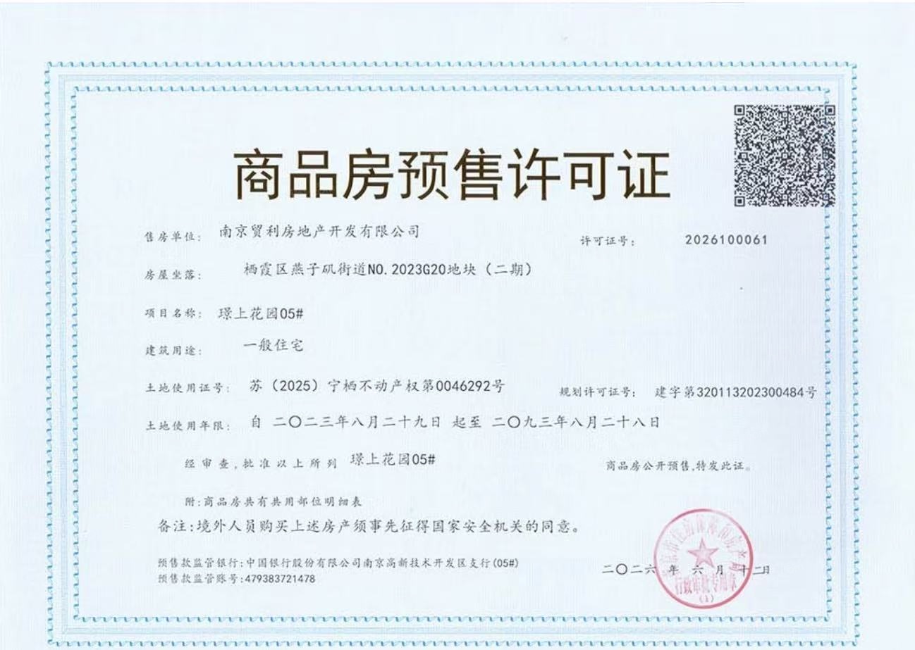保利国贸璟上预售许可证