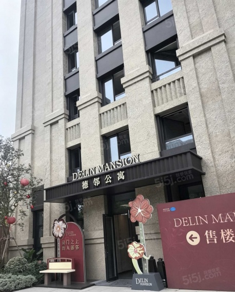 德邻公馆项目现场
