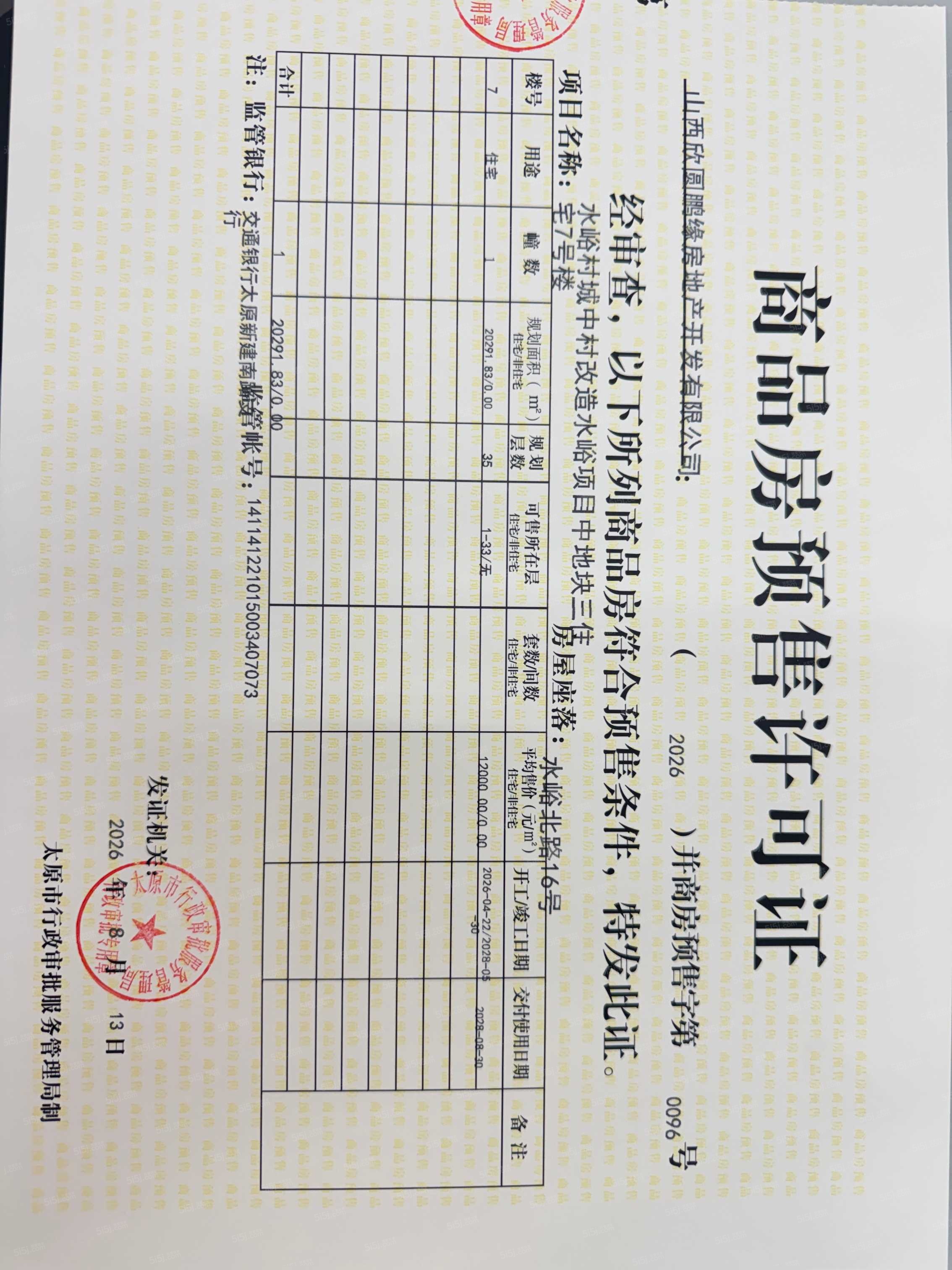 保利迎泽和煦预售许可证