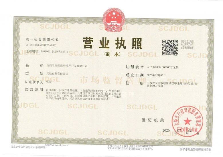 保利迎泽和煦开发商营业执照