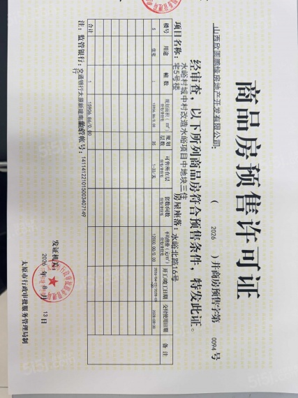 保利迎泽和煦预售许可证