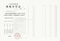 金隅公园东序预售许可证相册大图