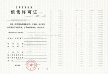 金隅公园东序预售许可证相册