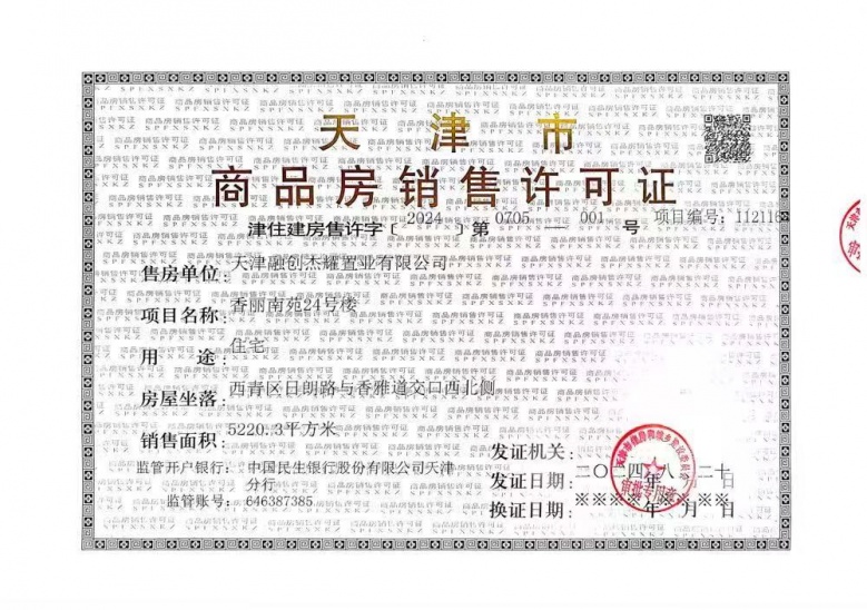 绿城水西雲庐预售许可证