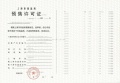 金隅公园东序预售许可证相册大图