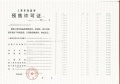 金隅公园东序预售许可证相册大图