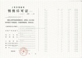 金隅公园东序预售许可证相册大图