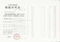 金隅公园东序预售许可证相册大图