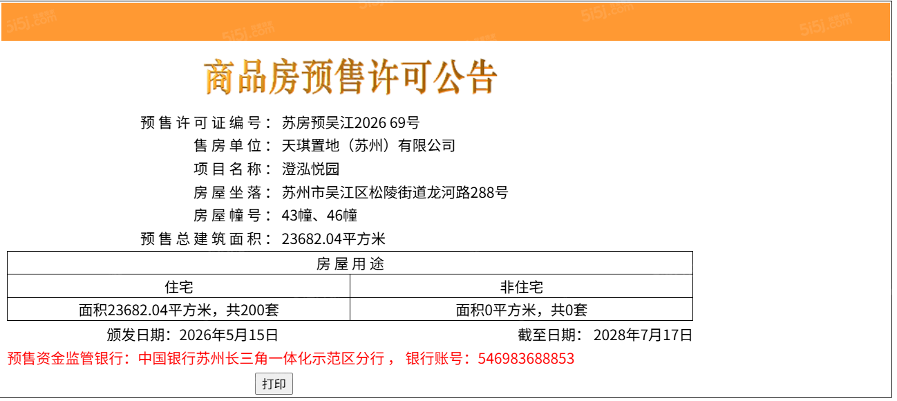 天健泓悦府预售许可证