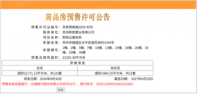 雲启观棠预售许可证