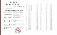 保利都汇和煦预售许可证相册