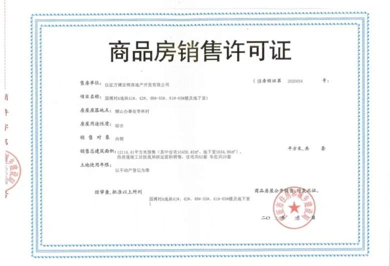 园博村桃李春风预售许可证