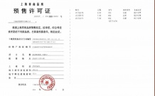 保利都汇和煦预售许可证相册