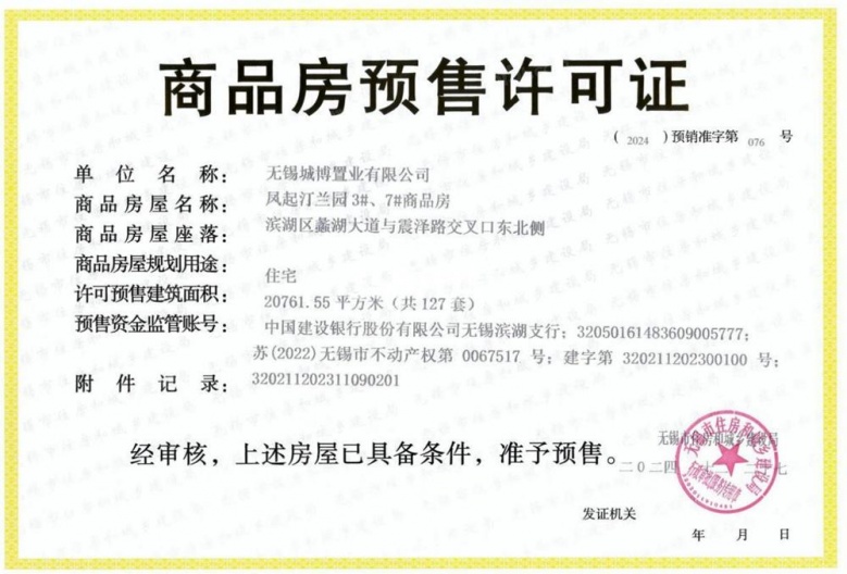 凤鸣江南预售许可证