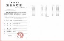 保利都汇和煦预售许可证相册