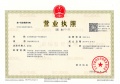 招商湖映天青开发商营业执照相册大图