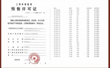 保利都汇和煦预售许可证相册