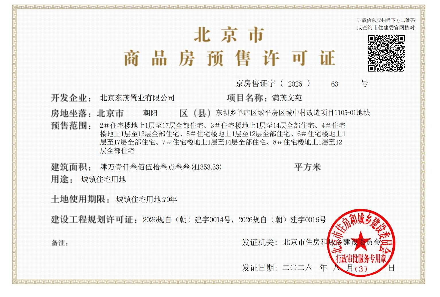 金茂满昱预售许可证