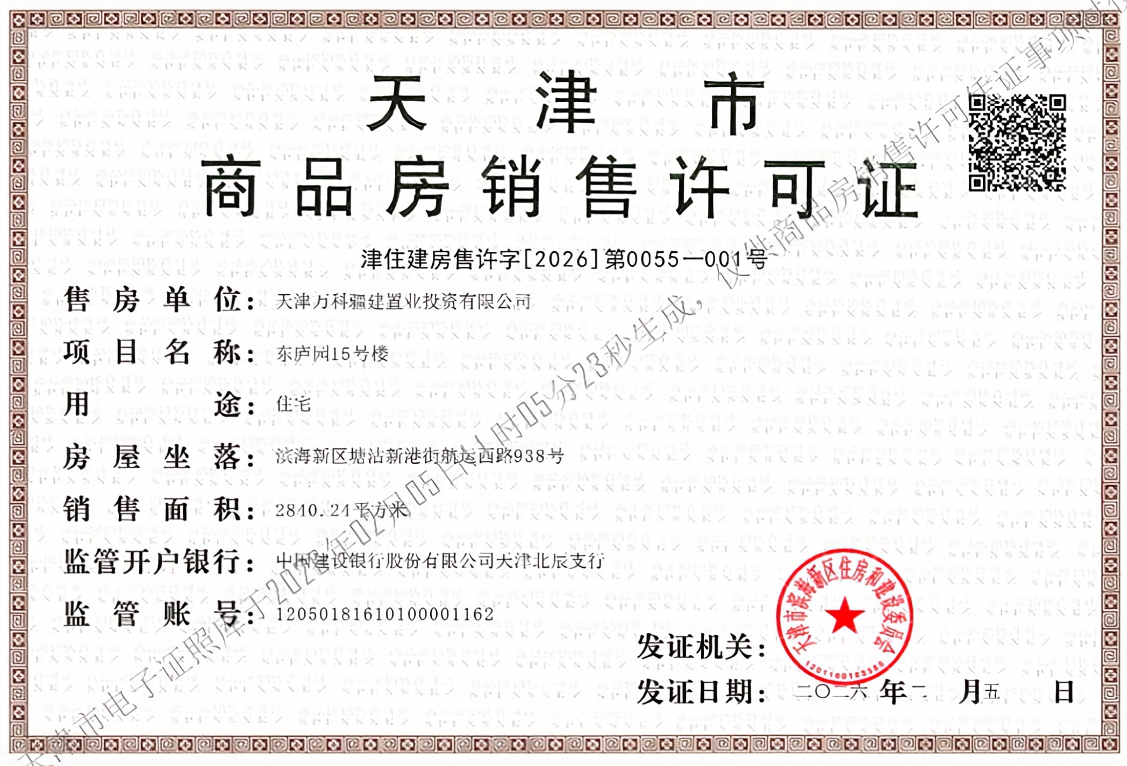 万科东庐预售许可证